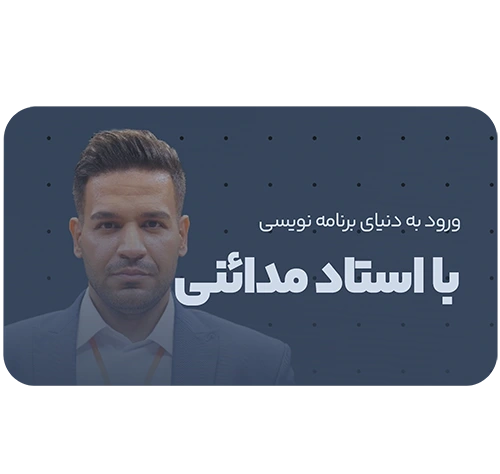 ورود به دنیای برنامه نویسی با استاد مدائنی